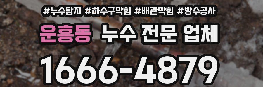 운흥동 누수 전문 업체