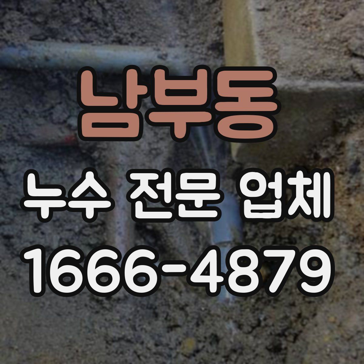 남부동 누수 전문 업체