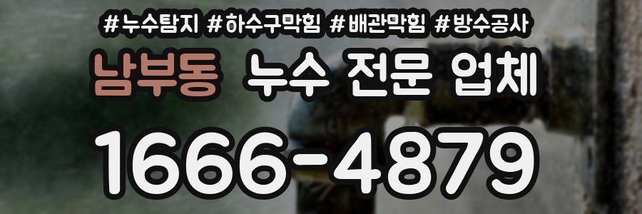 남부동 누수 전문 업체