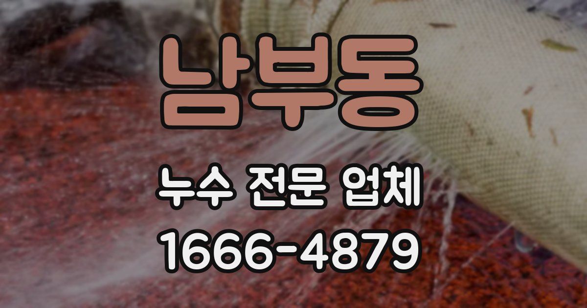 남부동 누수 전문 업체