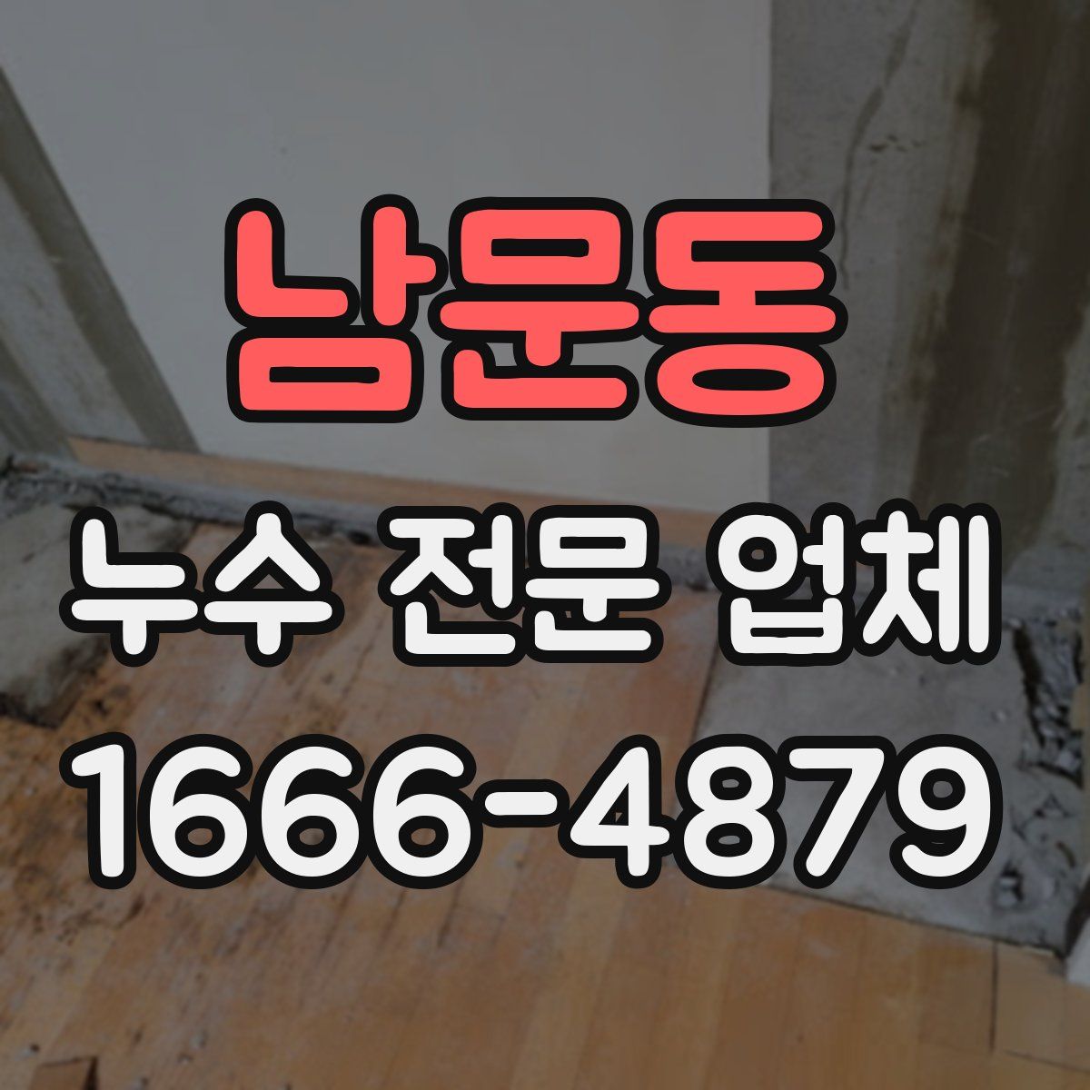 남문동 누수 전문 업체