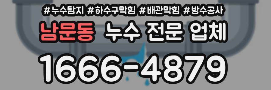 남문동 누수 전문 업체