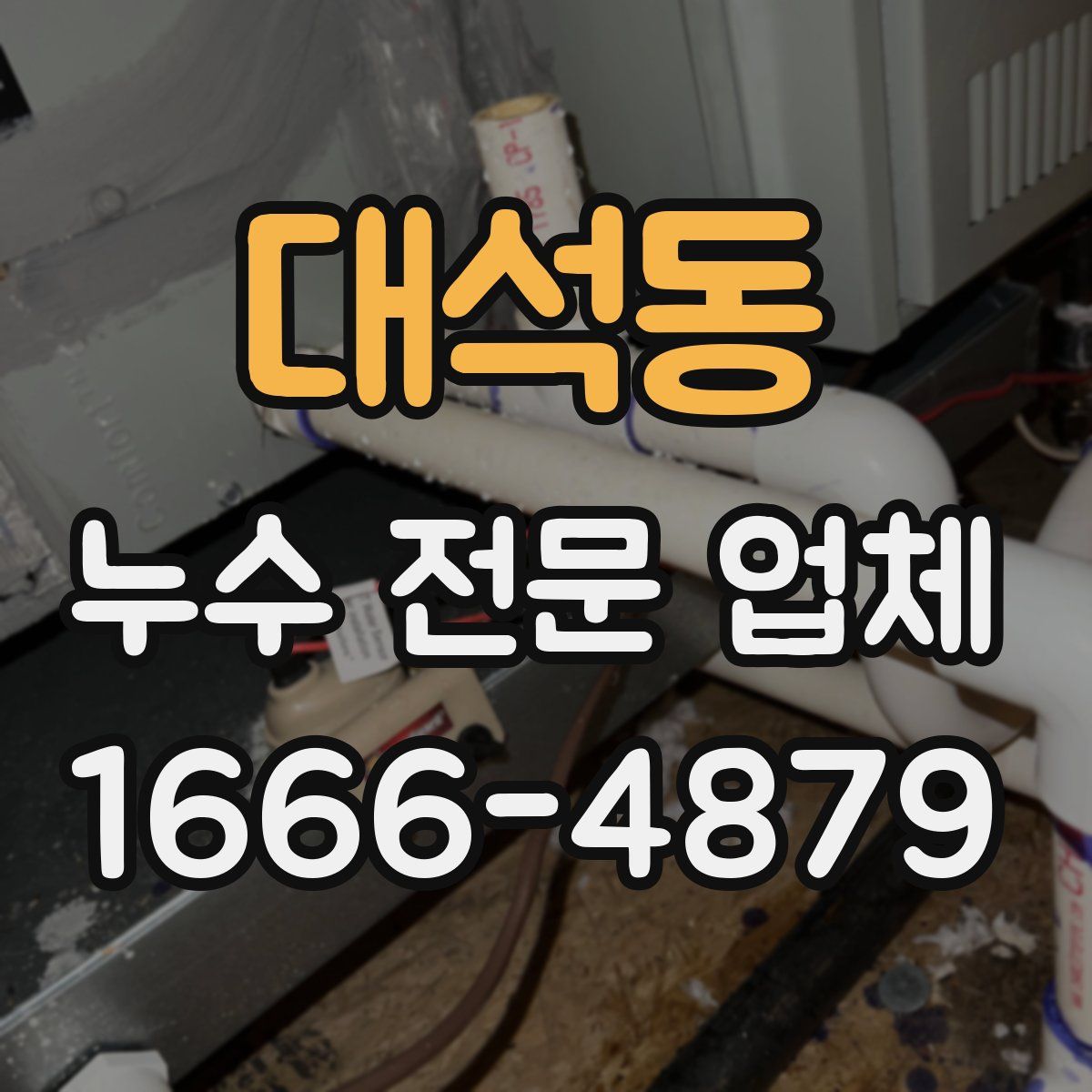 대석동 누수 전문 업체