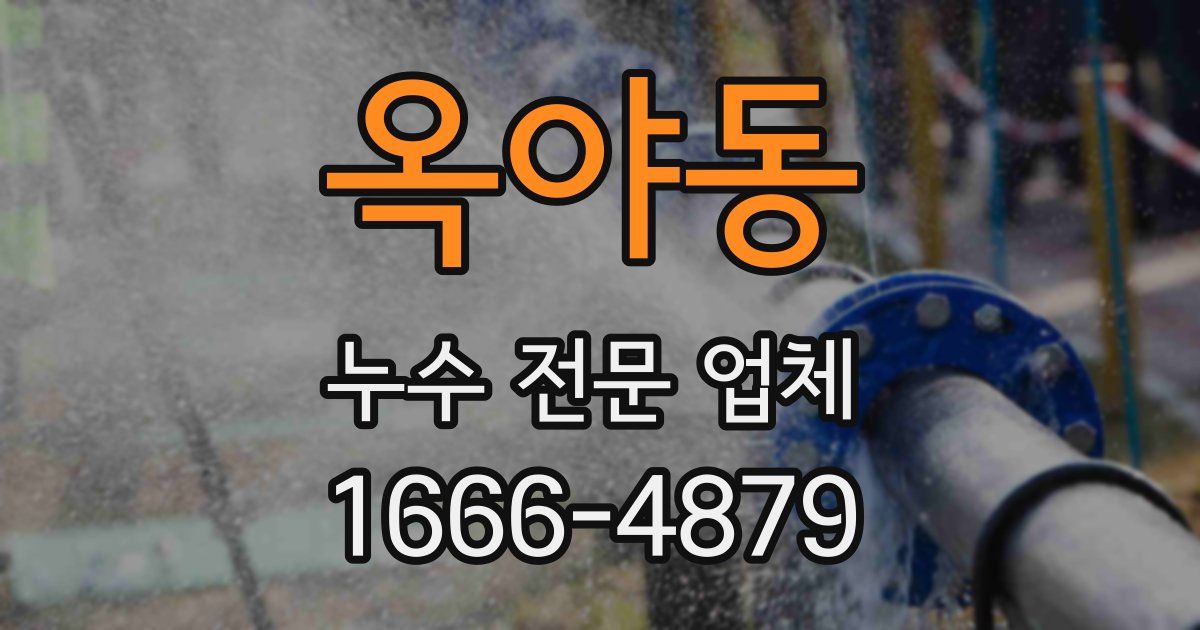 옥야동 누수 전문 업체