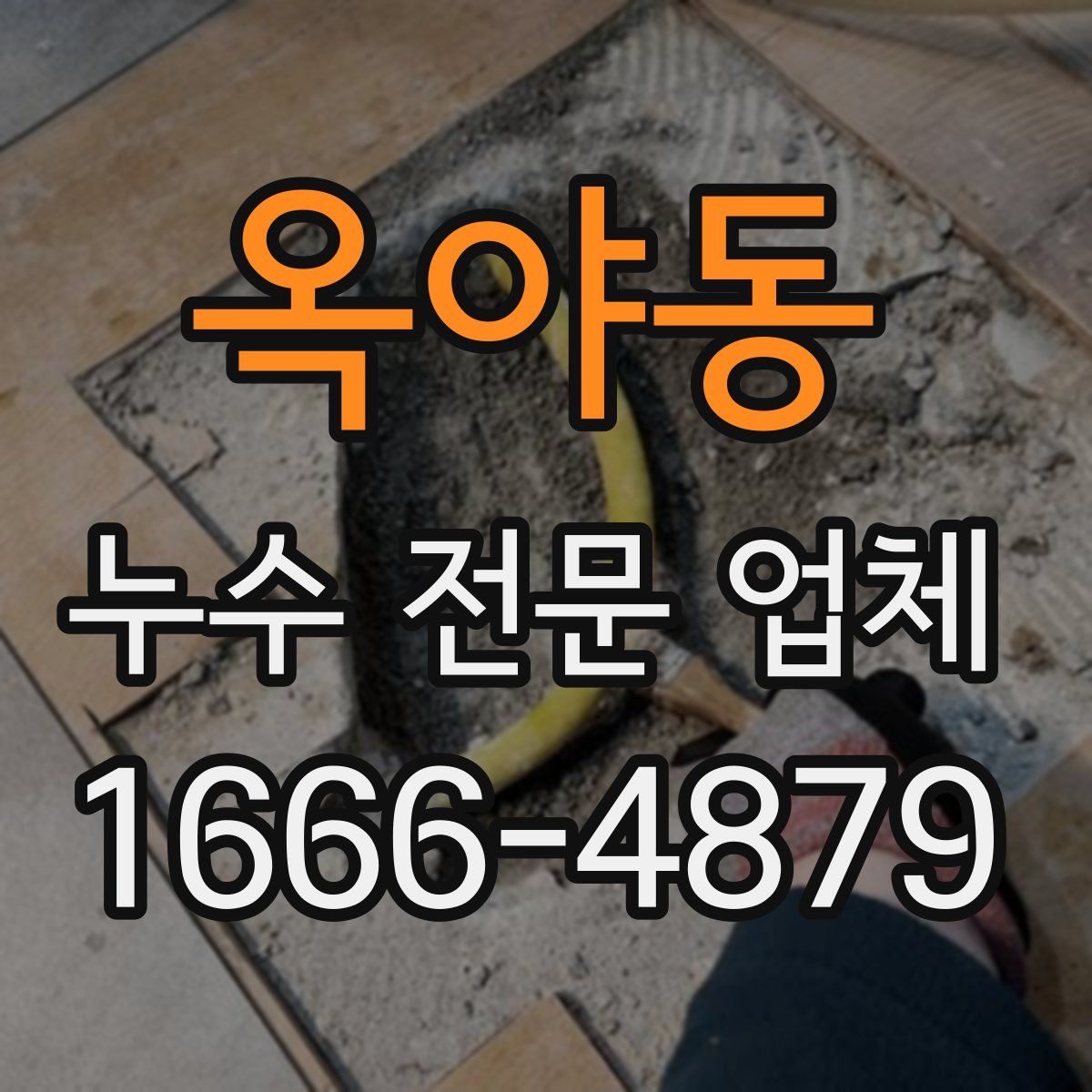옥야동 누수 전문 업체