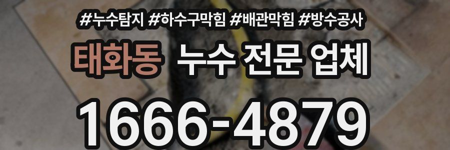 태화동 누수 전문 업체