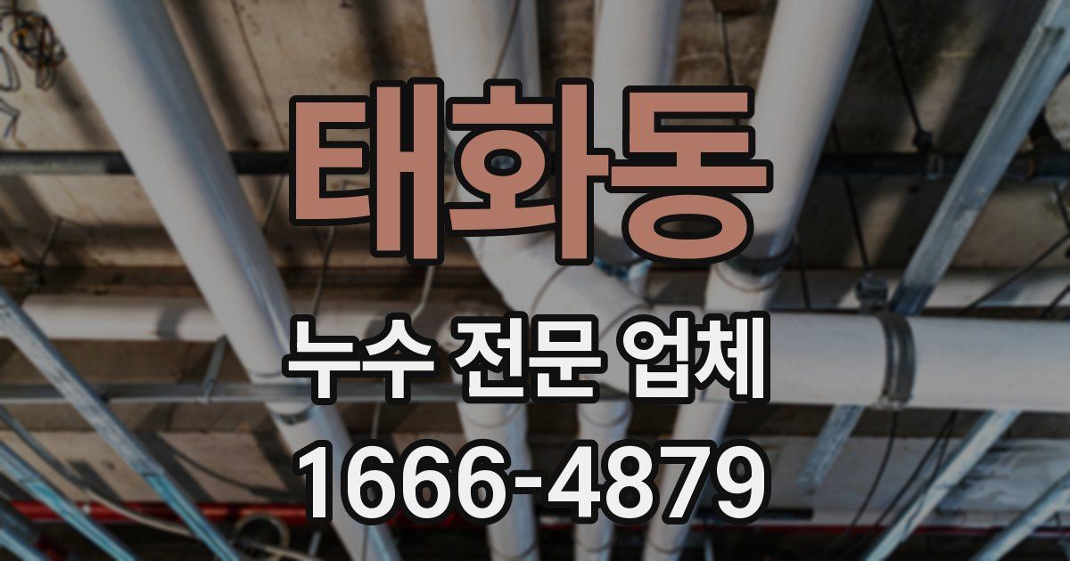 태화동 누수 전문 업체