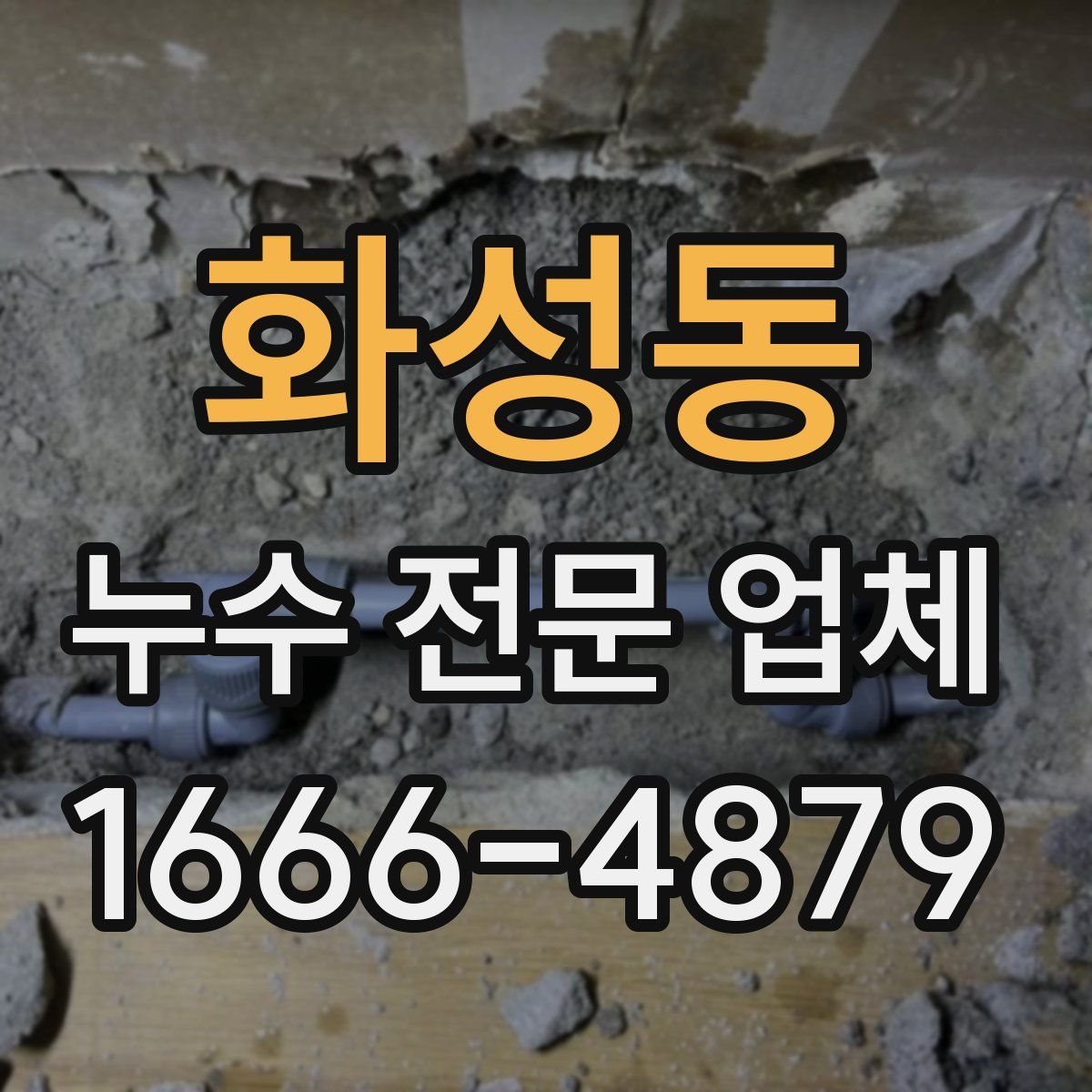 화성동 누수 전문 업체