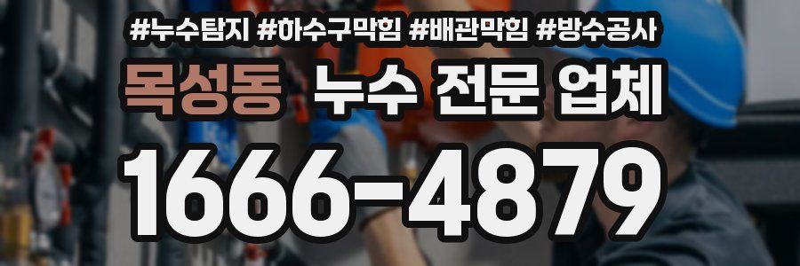 목성동 누수 전문 업체