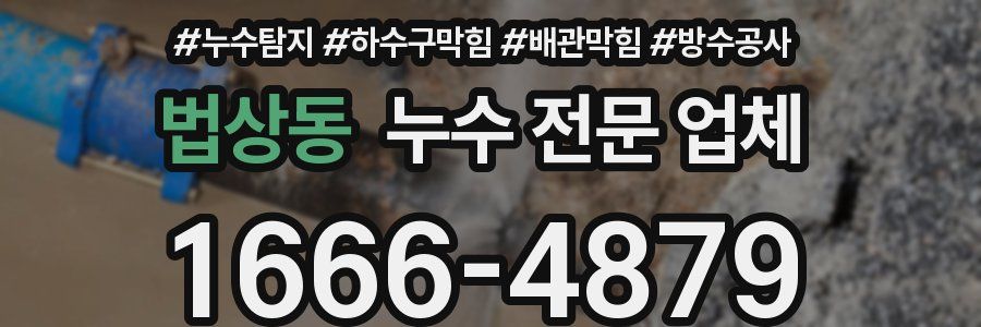 법상동 누수 전문 업체