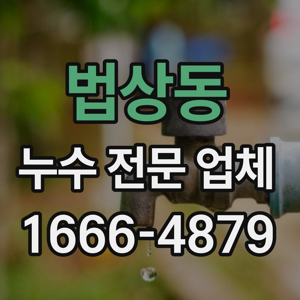 법상동 누수 전문 업체