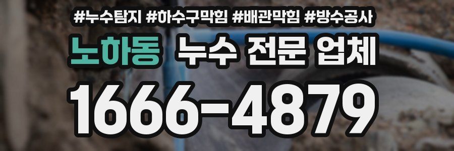 노하동 누수 전문 업체