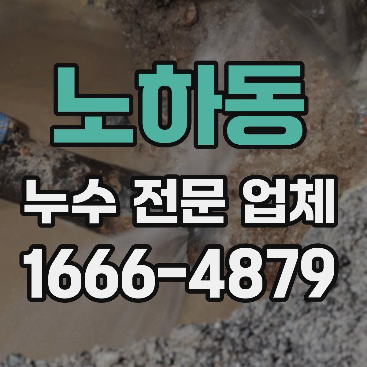 노하동 누수 전문 업체