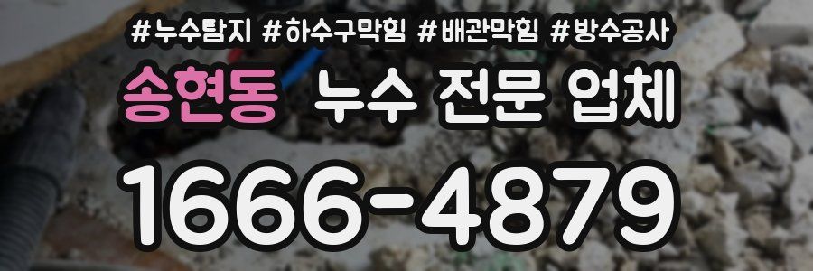 송현동 누수 전문 업체
