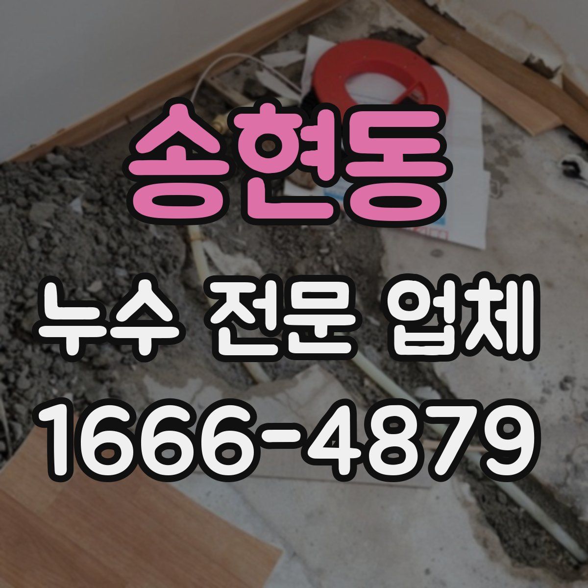 송현동 누수 전문 업체