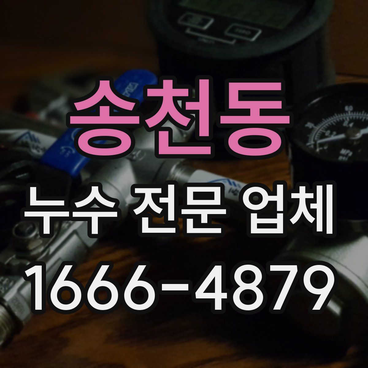 송천동 누수 전문 업체
