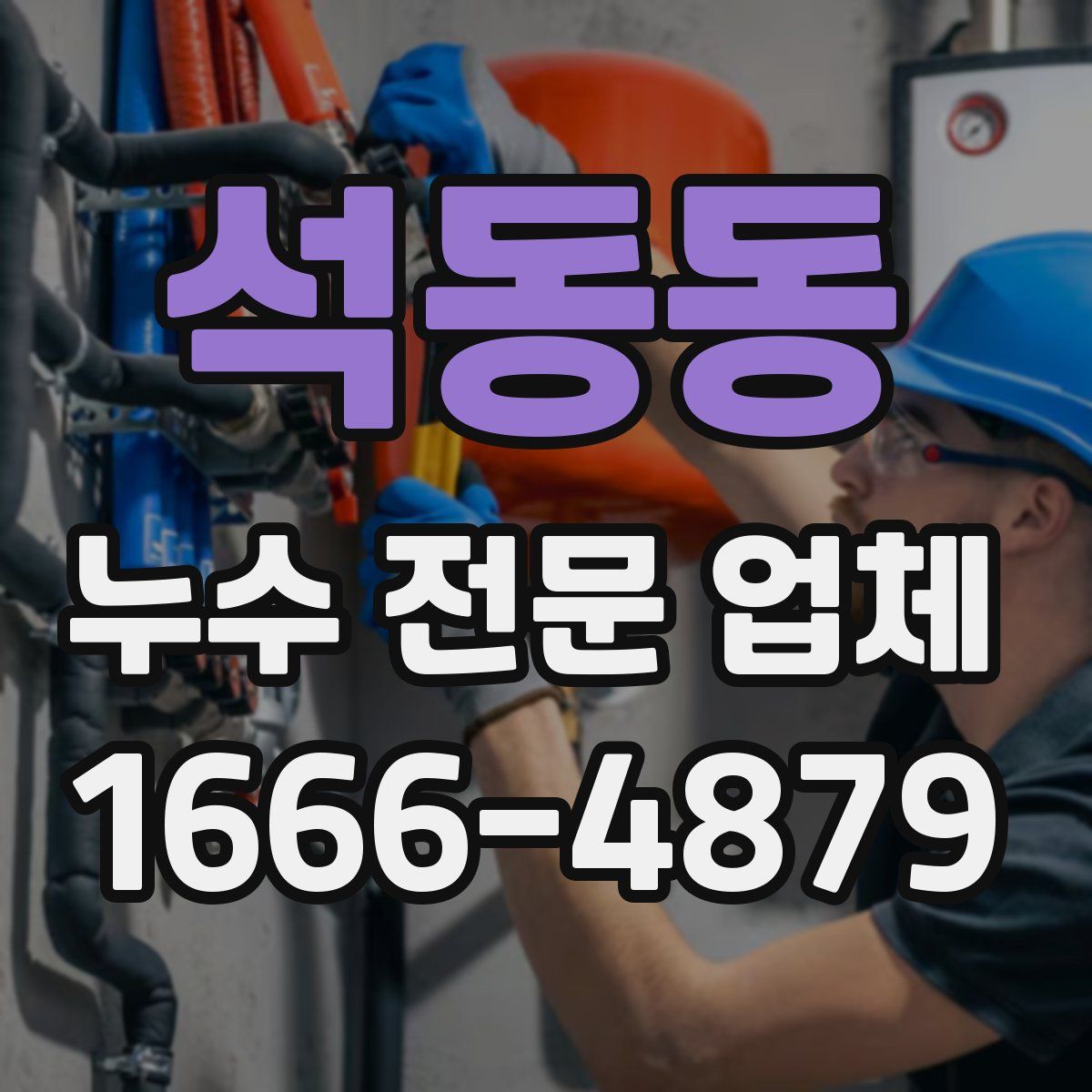석동동 누수 전문 업체