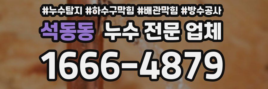 석동동 누수 전문 업체