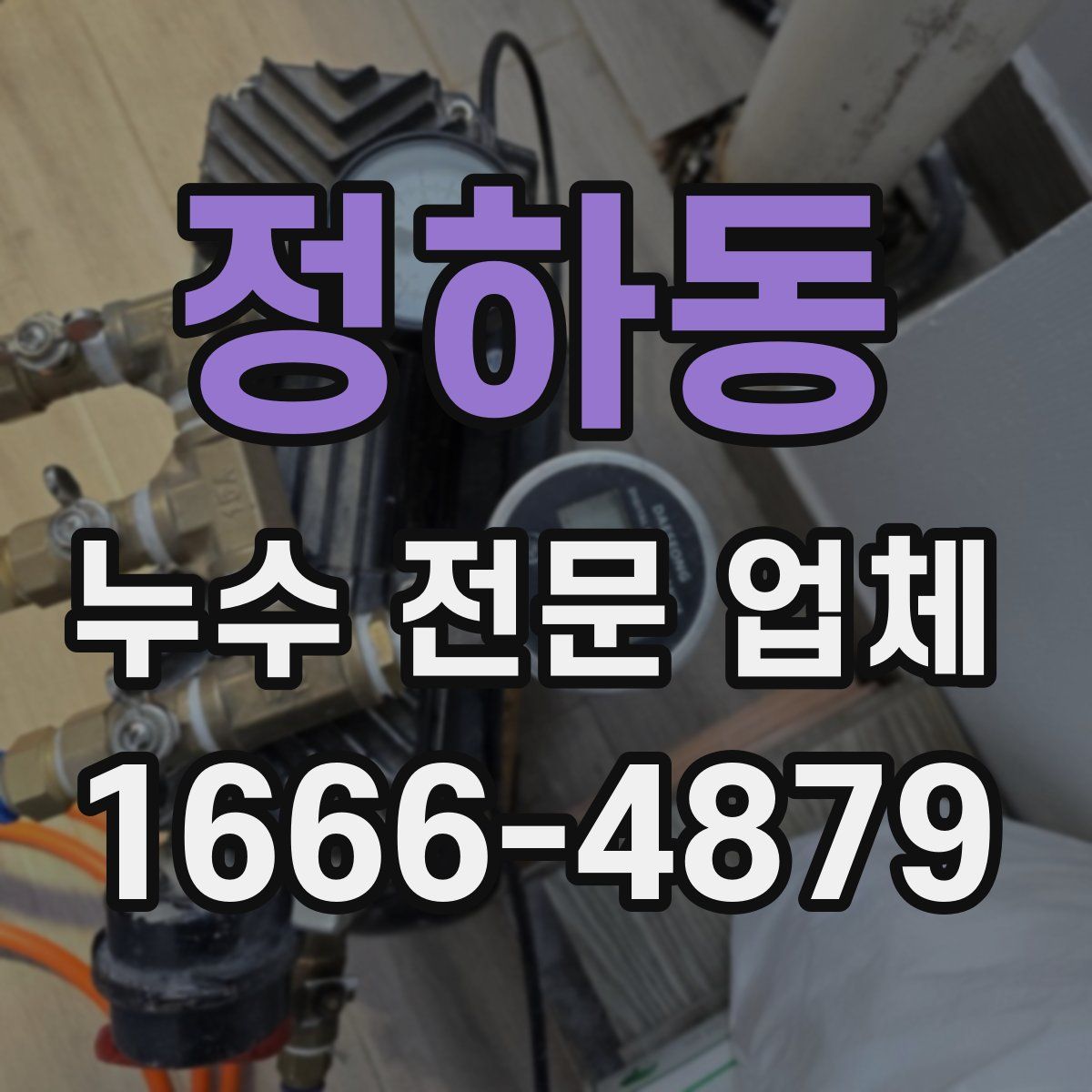 정하동 누수 전문 업체
