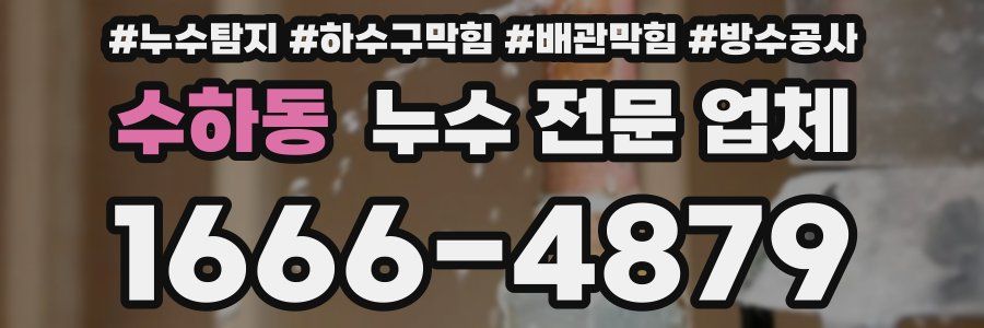 수하동 누수 전문 업체