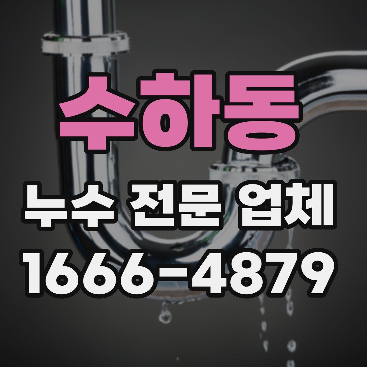 수하동 누수 전문 업체