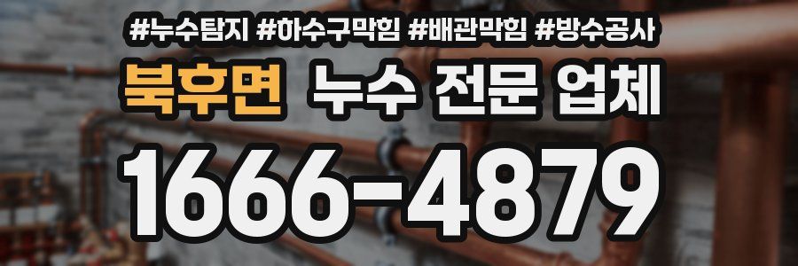 북후면 누수 전문 업체