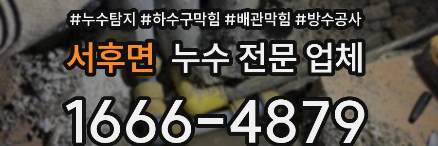 서후면 누수 전문 업체