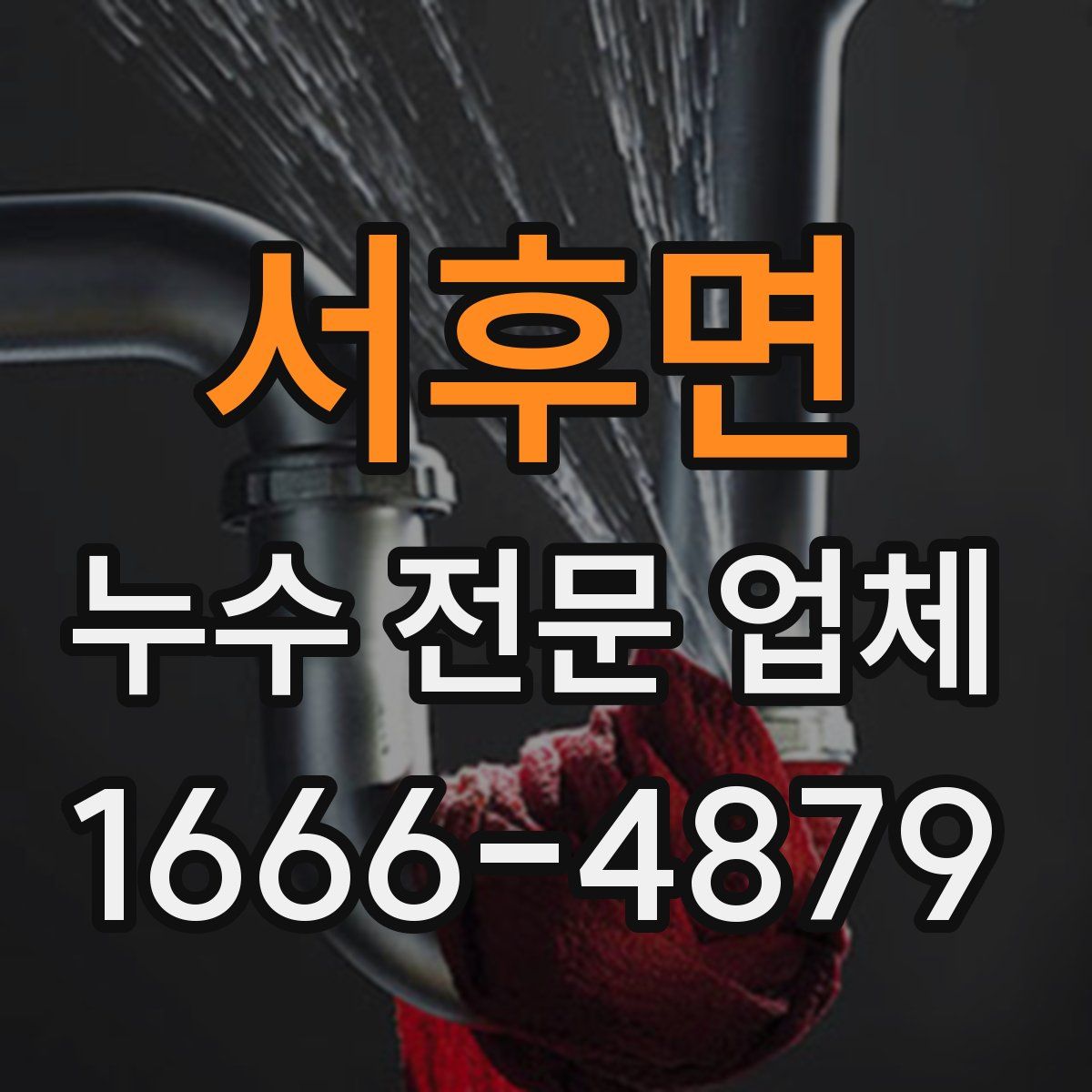 서후면 누수 전문 업체