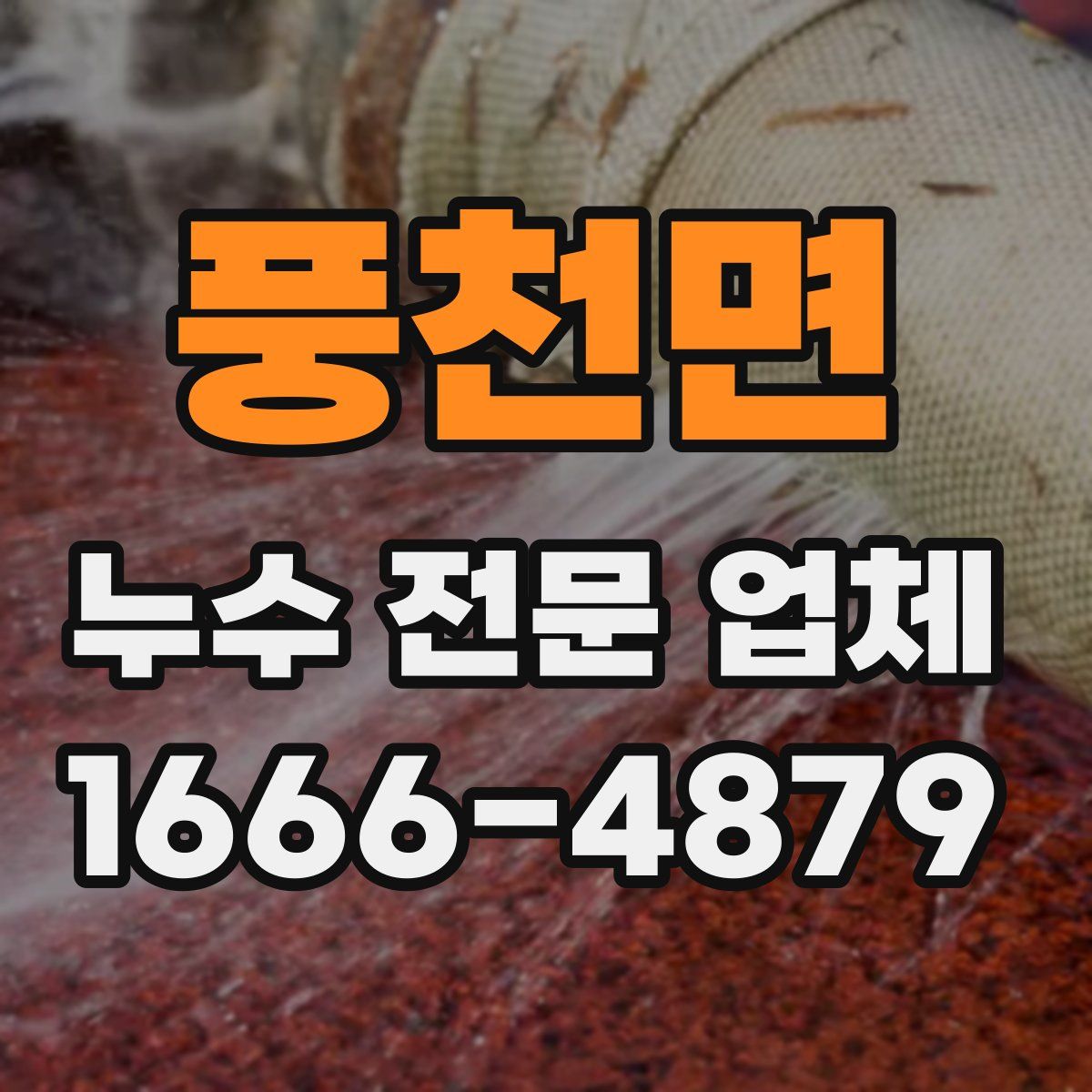 풍천면 누수 전문 업체