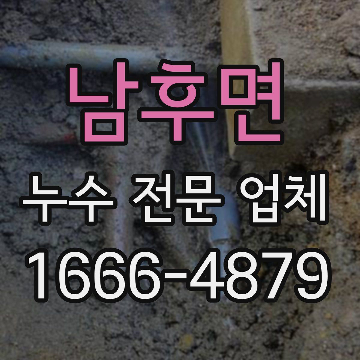 남후면 누수 전문 업체