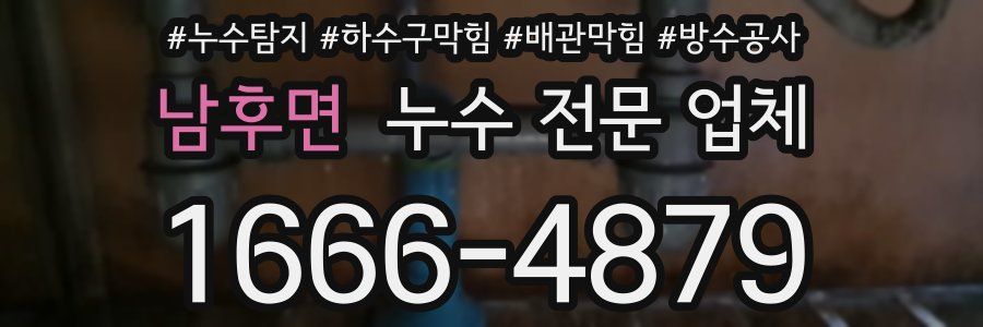 남후면 누수 전문 업체