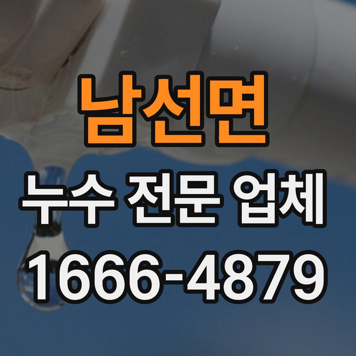 남선면 누수 전문 업체
