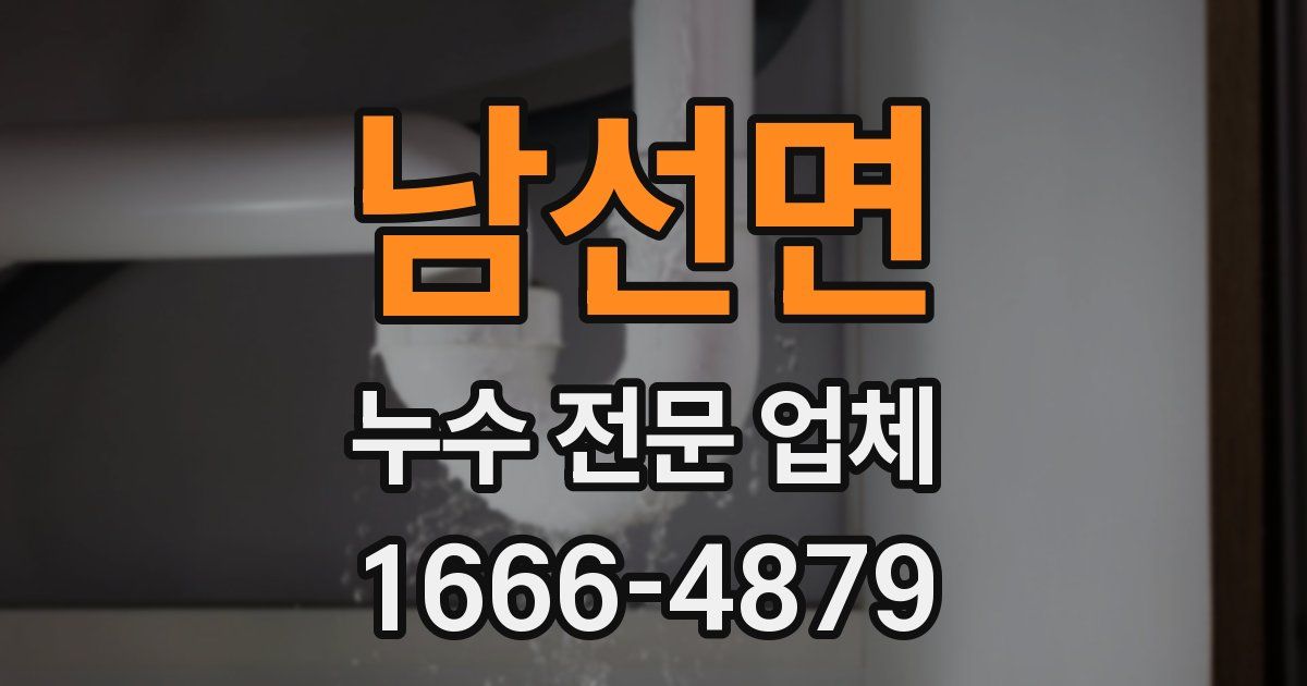 남선면 누수 전문 업체