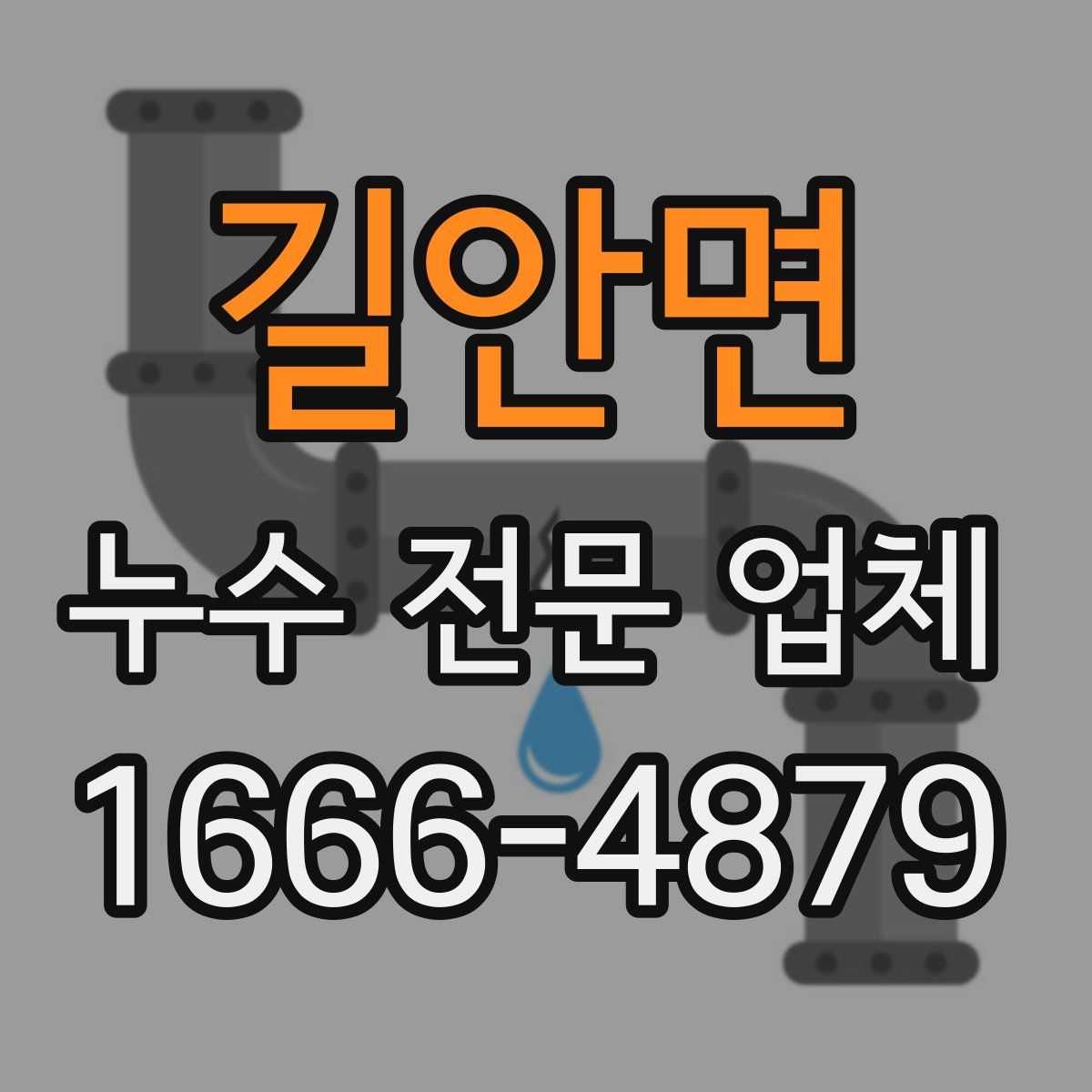 길안면 누수 전문 업체