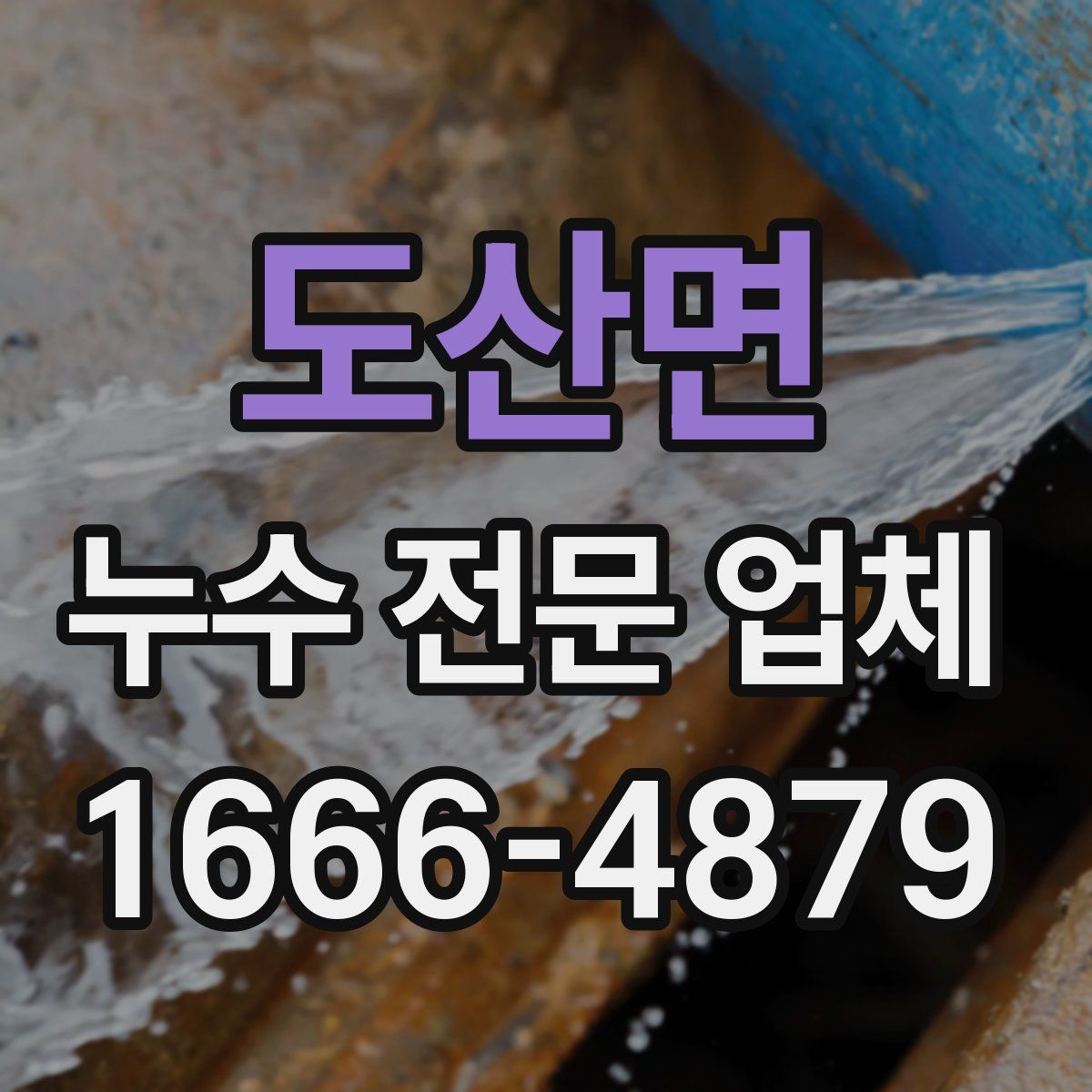 도산면 누수 전문 업체