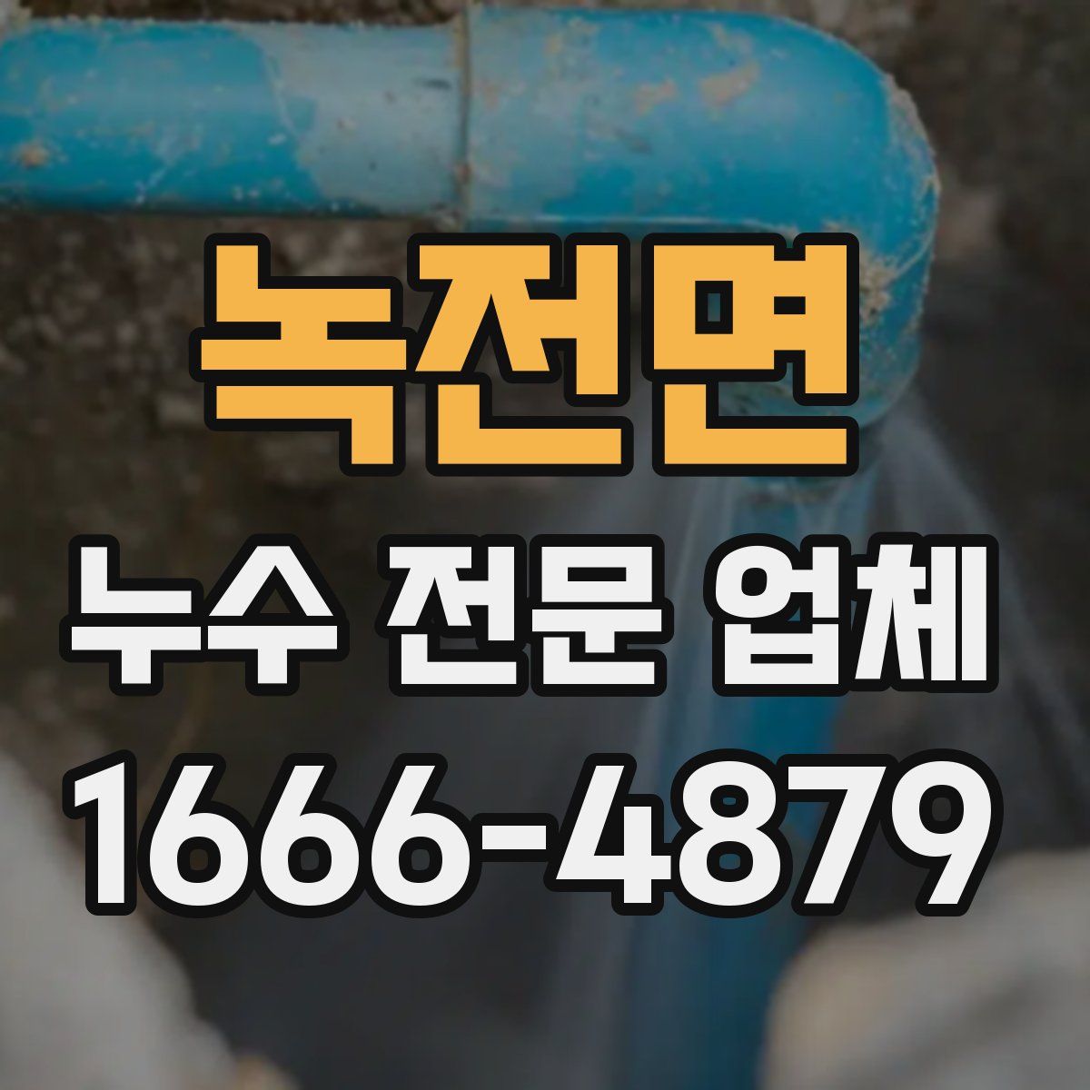 녹전면 누수 전문 업체