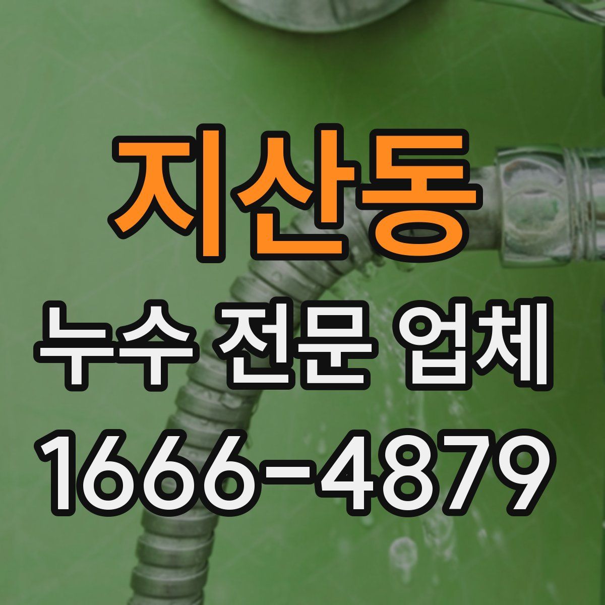지산동 누수 전문 업체