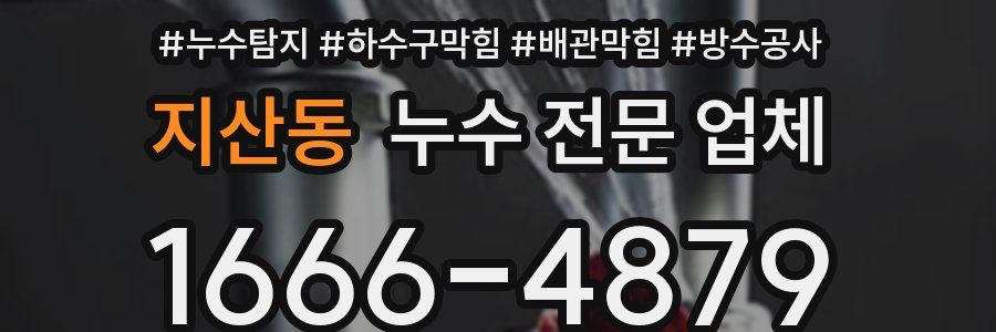 지산동 누수 전문 업체