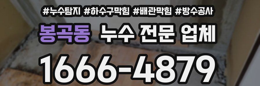 봉곡동 누수 전문 업체