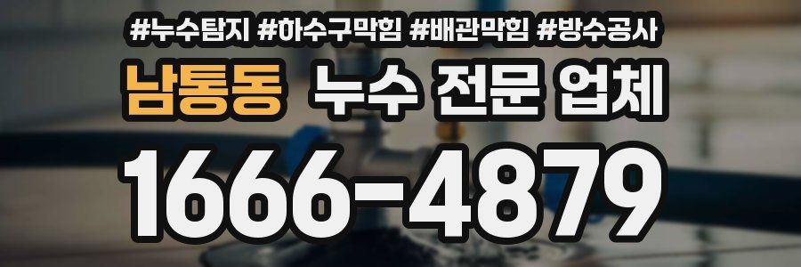 남통동 누수 전문 업체