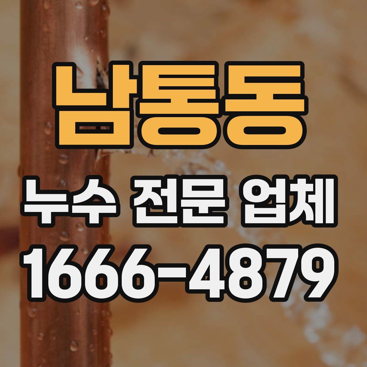 남통동 누수 전문 업체