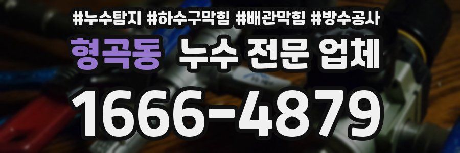 형곡동 누수 전문 업체