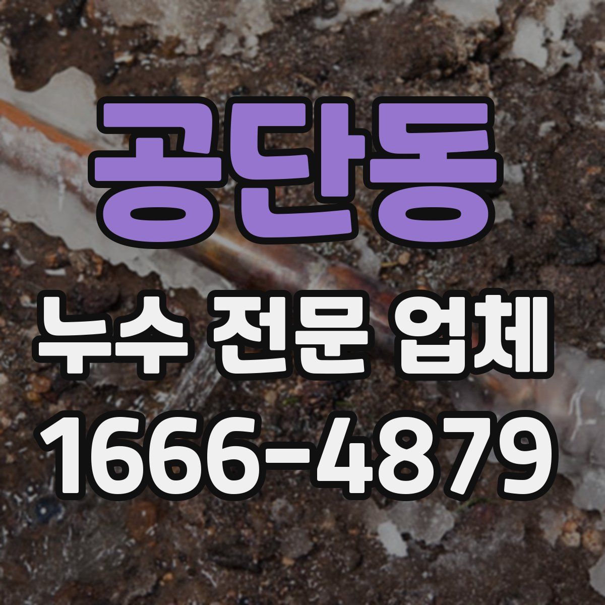 공단동 누수 전문 업체