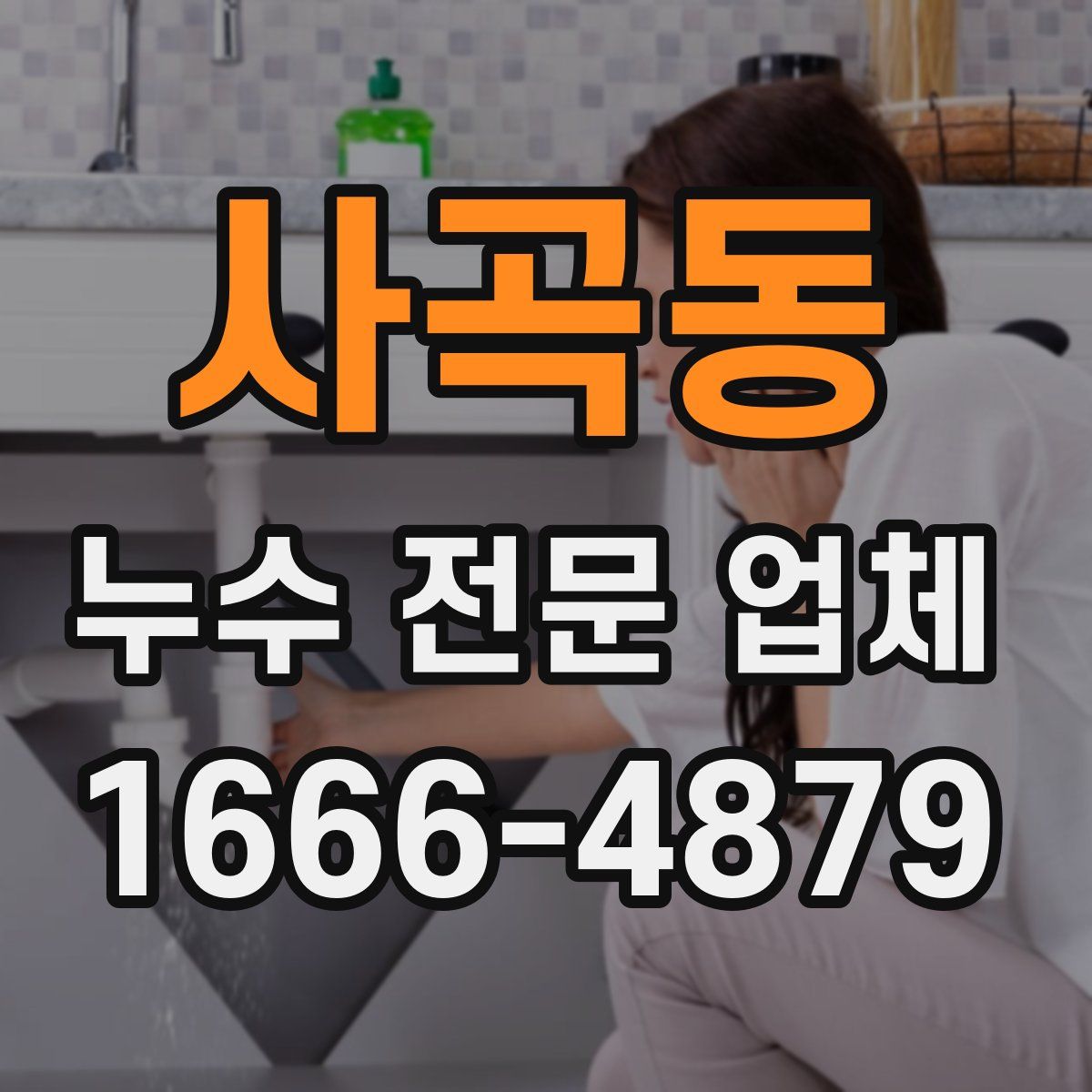사곡동 누수 전문 업체