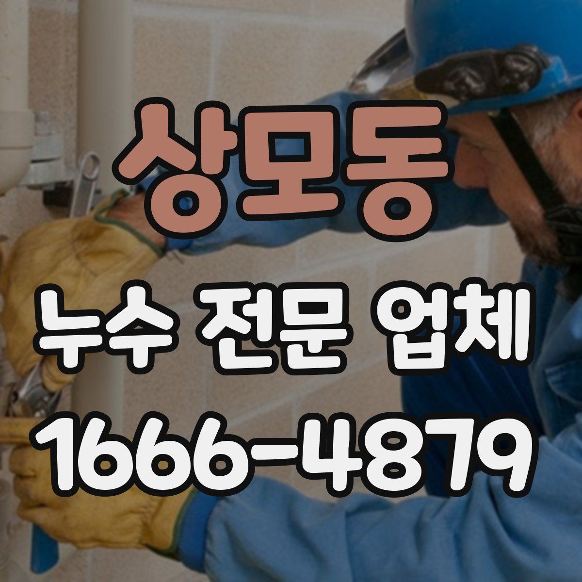 상모동 누수 전문 업체