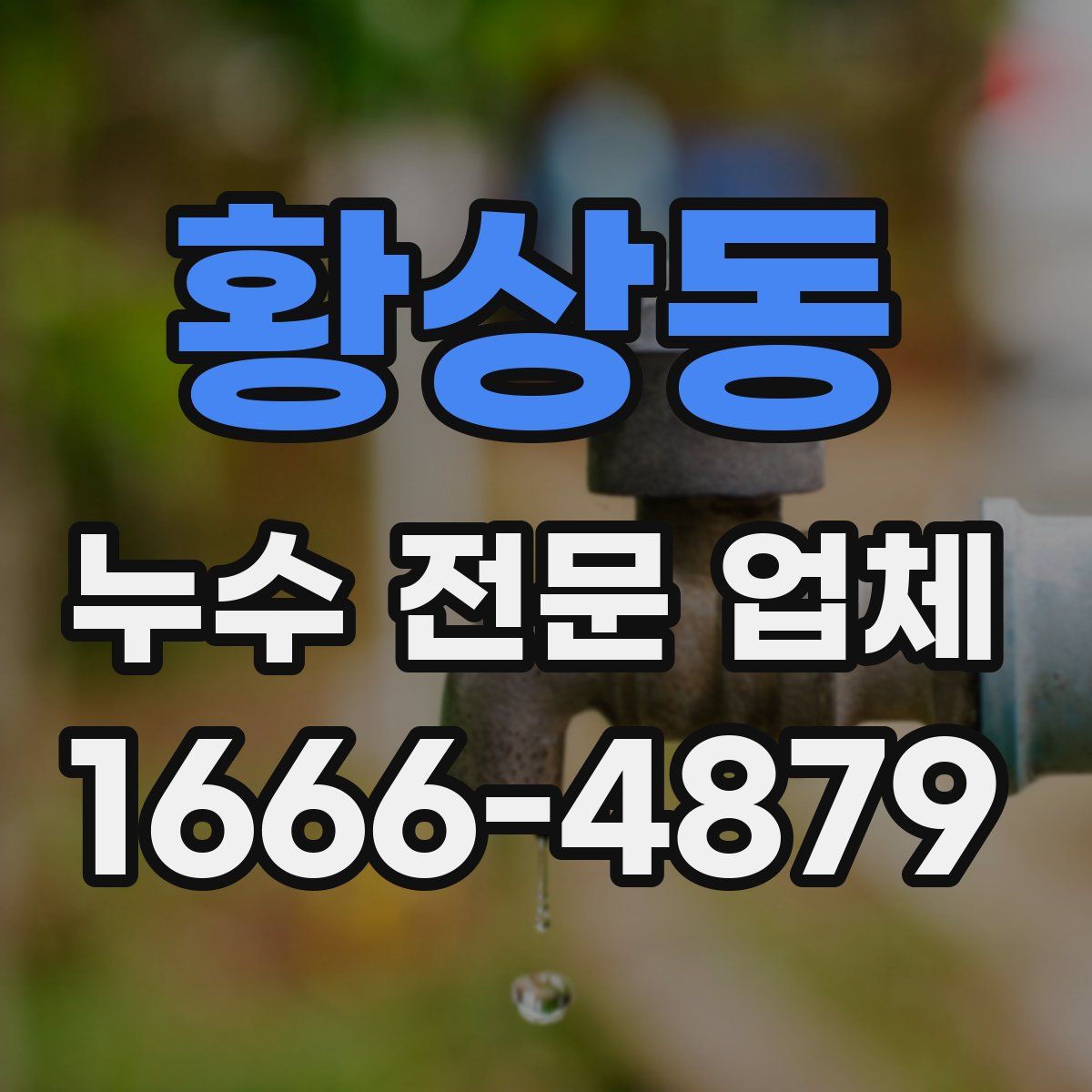 황상동 누수 전문 업체