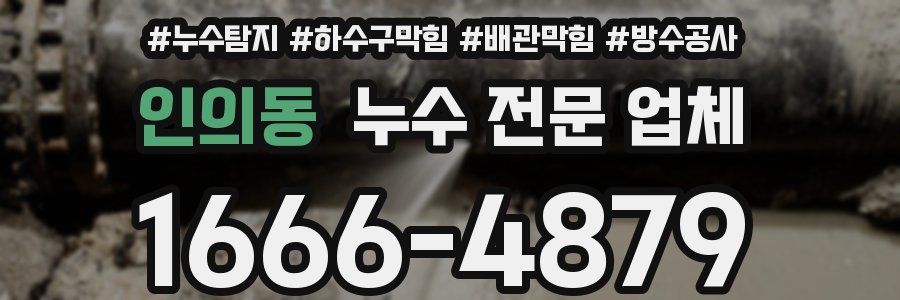 인의동 누수 전문 업체