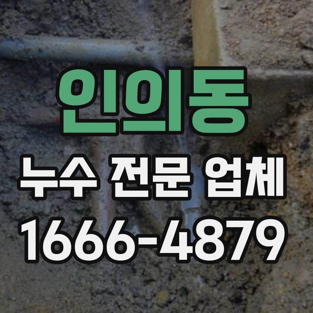 인의동 누수 전문 업체