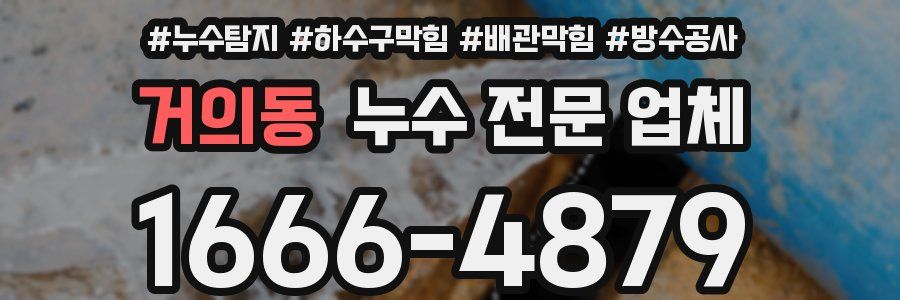 거의동 누수 전문 업체