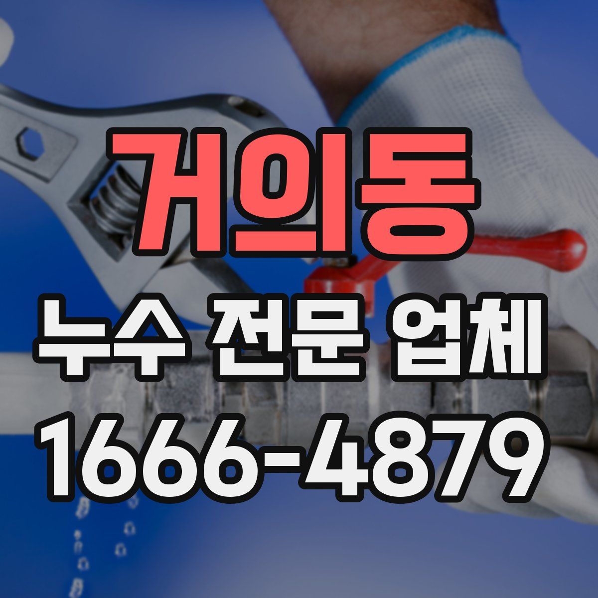 거의동 누수 전문 업체